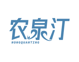 农泉汀 商标图样