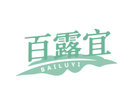 百露宜 商标图样
