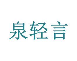 泉轻言 商标图样