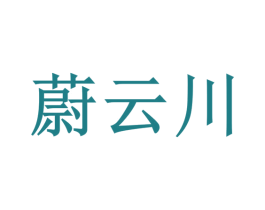 蔚云川 商标图样