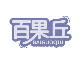 百果丘 商标图样