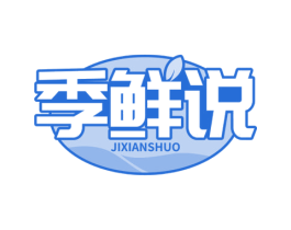 季鲜说 商标图样