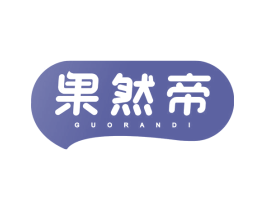 果然帝 商标图样