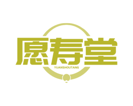 愿寿堂 商标图样