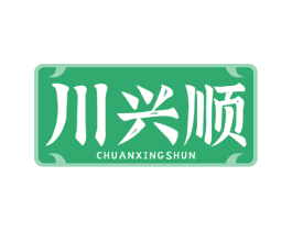 川兴顺 商标图样