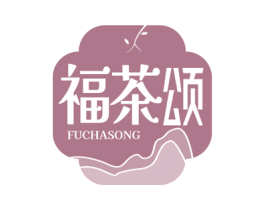 福茶颂 商标图样