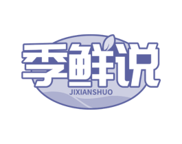 季鲜说 商标图样