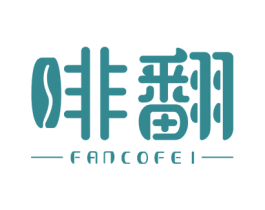 啡翻 FANCOFEI 商标图样