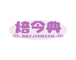 焙今典 商标图样