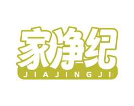 家净纪 商标图样