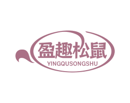 盈趣松鼠 商标图样