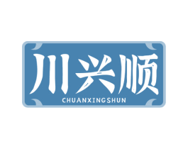 川兴顺 商标图样
