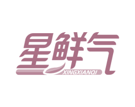 星鲜气 商标图样