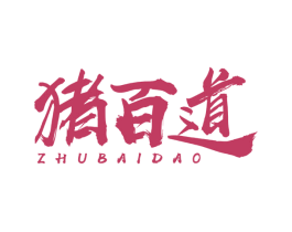 猪百道 商标图样