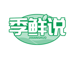 季鲜说 商标图样
