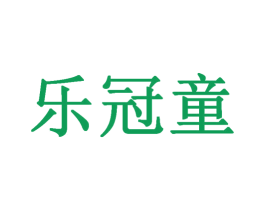 乐冠童 商标图样