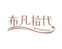 布凡拾代 商标图样