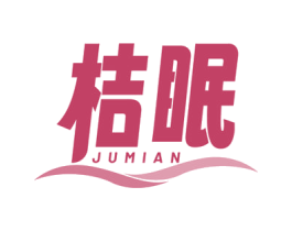 桔眠 商标图样