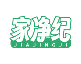 家净纪 商标图样