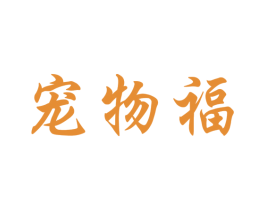 宠物福 商标图样