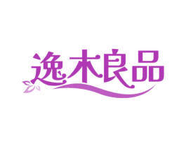 逸木良品 商标图样