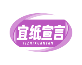 宜纸宣言 商标图样