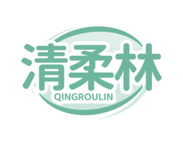 清柔林 商标图样