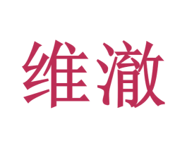 维澈 商标图样