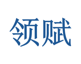 领赋 商标图样