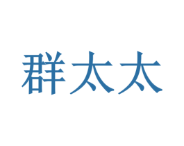 群太太 商标图样