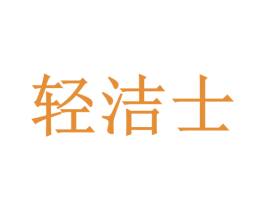 轻洁士 商标图样
