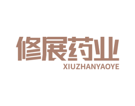 修展药业 商标图样