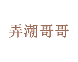 弄潮哥哥 商标图样
