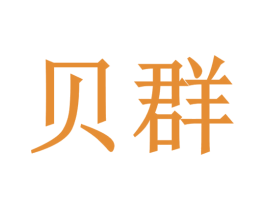 贝群 商标图样