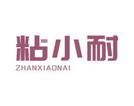 粘小耐 商标图样