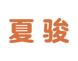 夏骏 商标图样