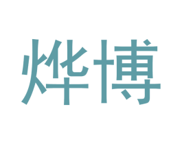 烨博 商标图样