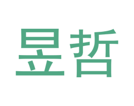 昱哲 商标图样