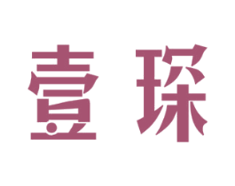 壹琛 商标图样