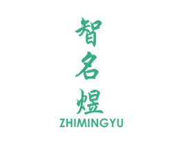 智名煜 商标图样