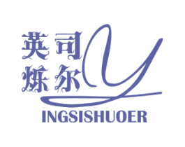 英司烁尔 INGSISHUOER 商标图样