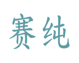 赛纯 商标图样