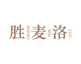 胜麦洛 商标图样