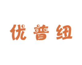 优普纽 商标图样