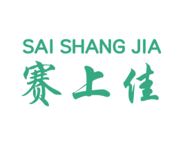 赛上佳 商标图样