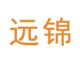 远锦 商标图样