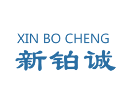 新铂诚 商标图样