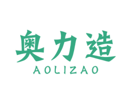 奥力造 商标图样