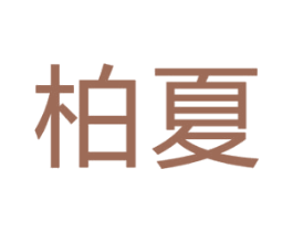 柏夏 商标图样