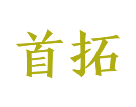 首拓 商标图样